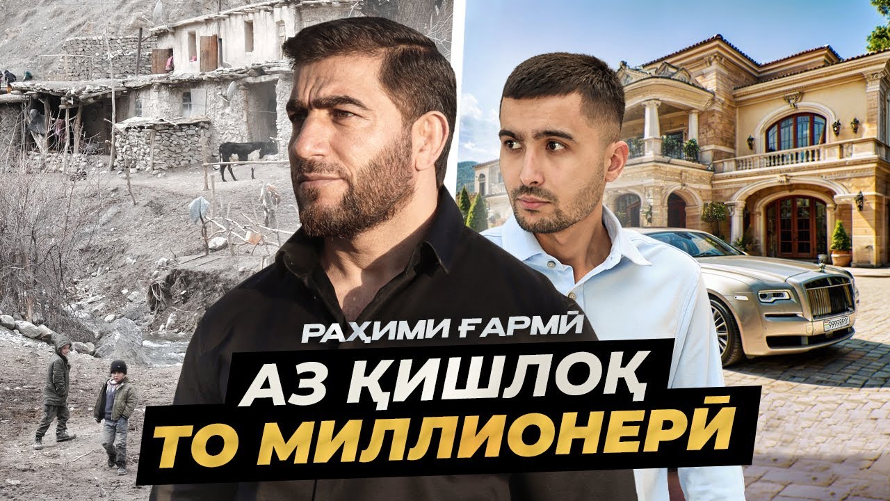 БОЙТАРИН БИЗНЕСМЕНИ ТОЧИК - РАХИМИ ГАРМИ! ЧИ ТАВР У МИЛЛИОНЕР ШУД?