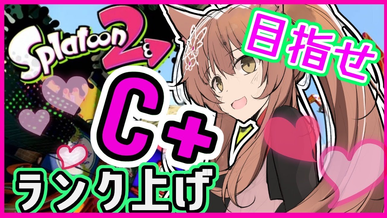 【スプラトゥーン２】ランクC+になりたいっ！【にじさんじフミ】