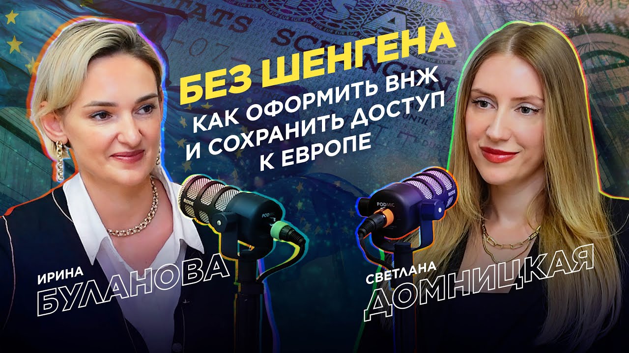 Без Шенгена: как оформить ВНЖ и сохранить доступ к Европе