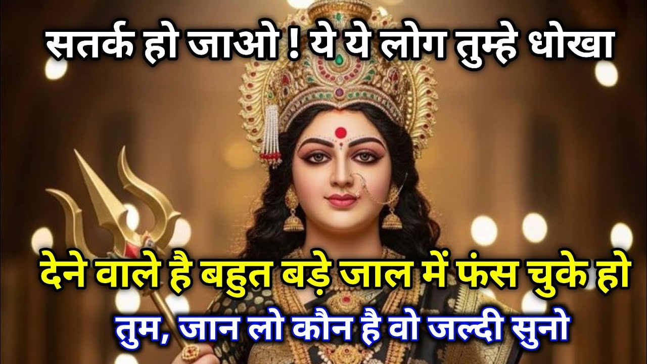 🕉️ Maa Kali ka sandesh 😱 सतर्क हो जाओ! तुम एक बड़े जाल में फंस चुके हो — सच जान लो अभी!
