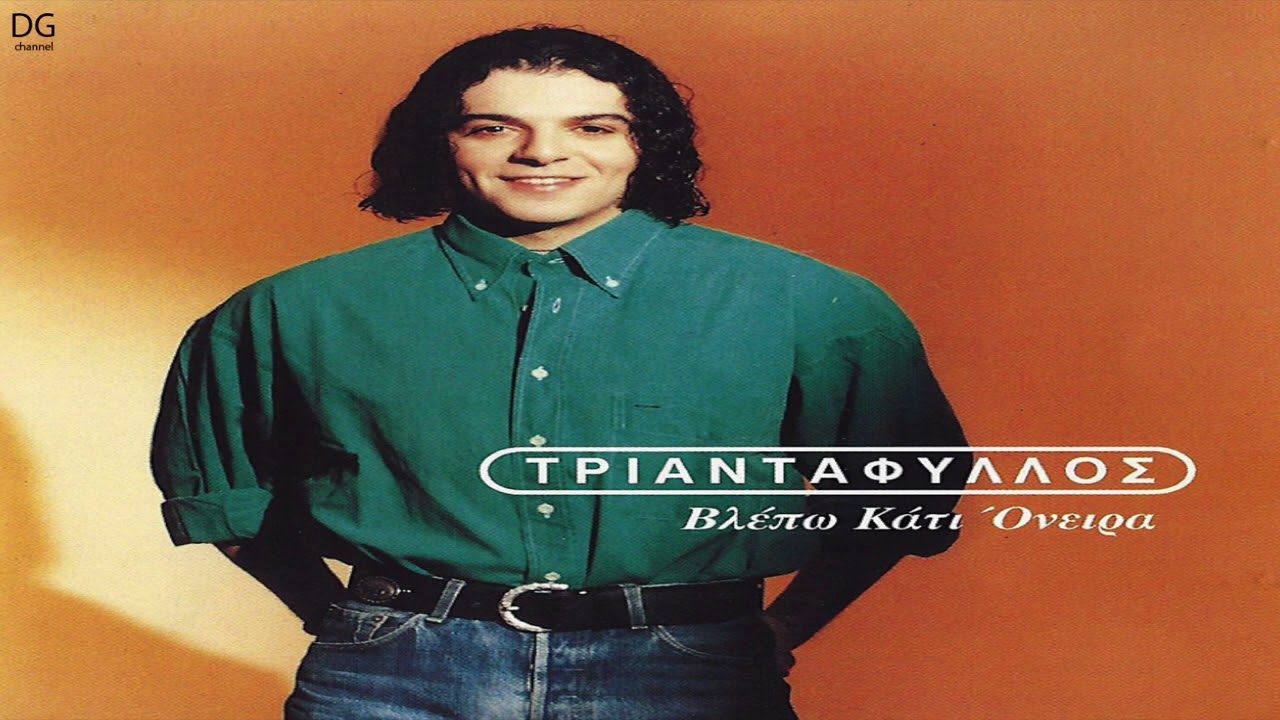 Τριαντάφυλλος - Μη με τρυπάς σαν το τριαντάφυλλο