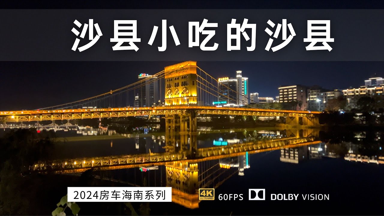 房车自驾路过沙县 就是传说中沙县小吃的沙县 小吃必须安排