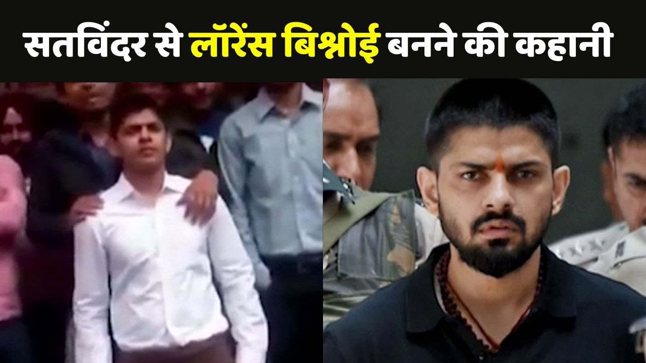 Lawrence Bishnoi Story: सतविंदर से लॉरेंस बिश्नोई बनने की कहानी