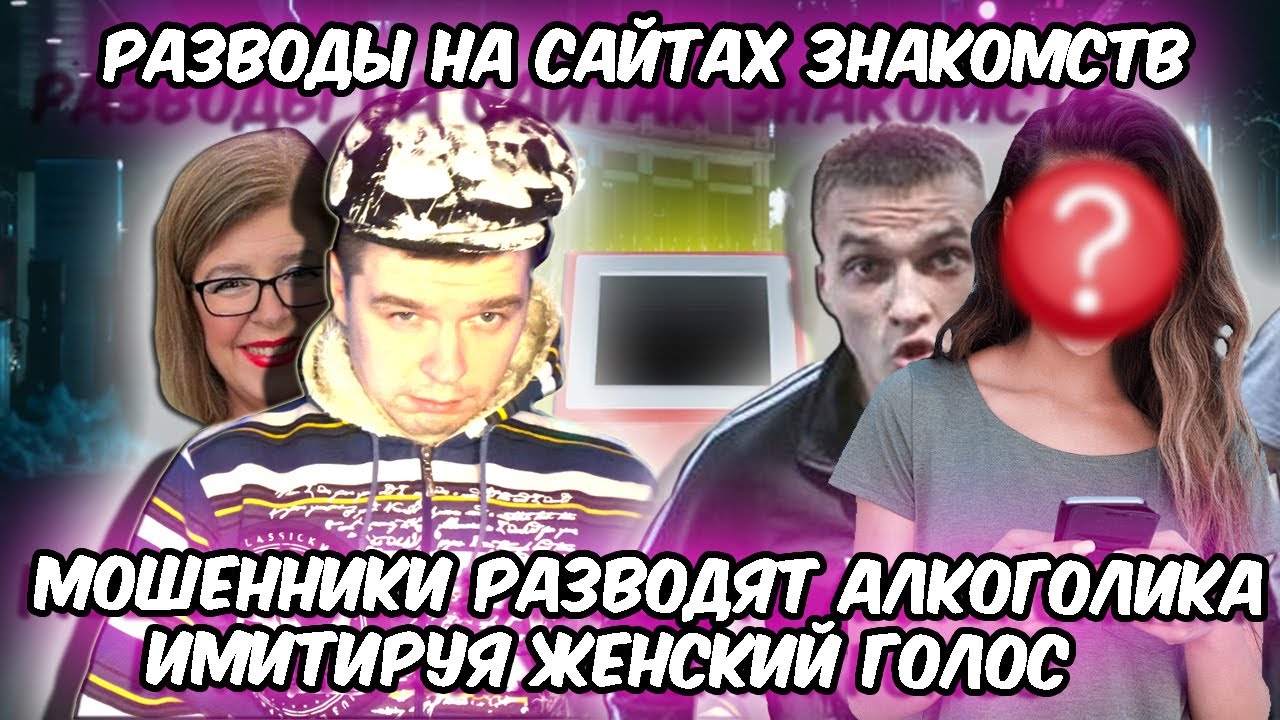 Мошенники разводят алкоголика женским голосом на сайтах знакомств