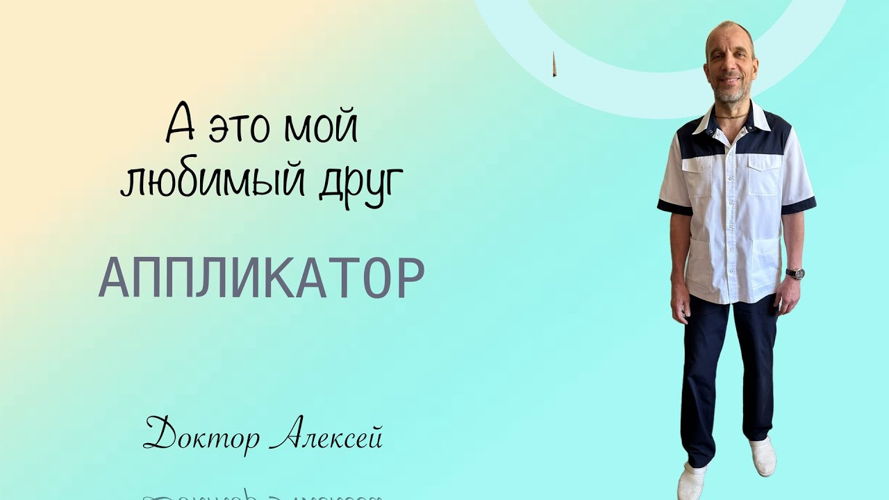 А это мой любимый друг аппликатор