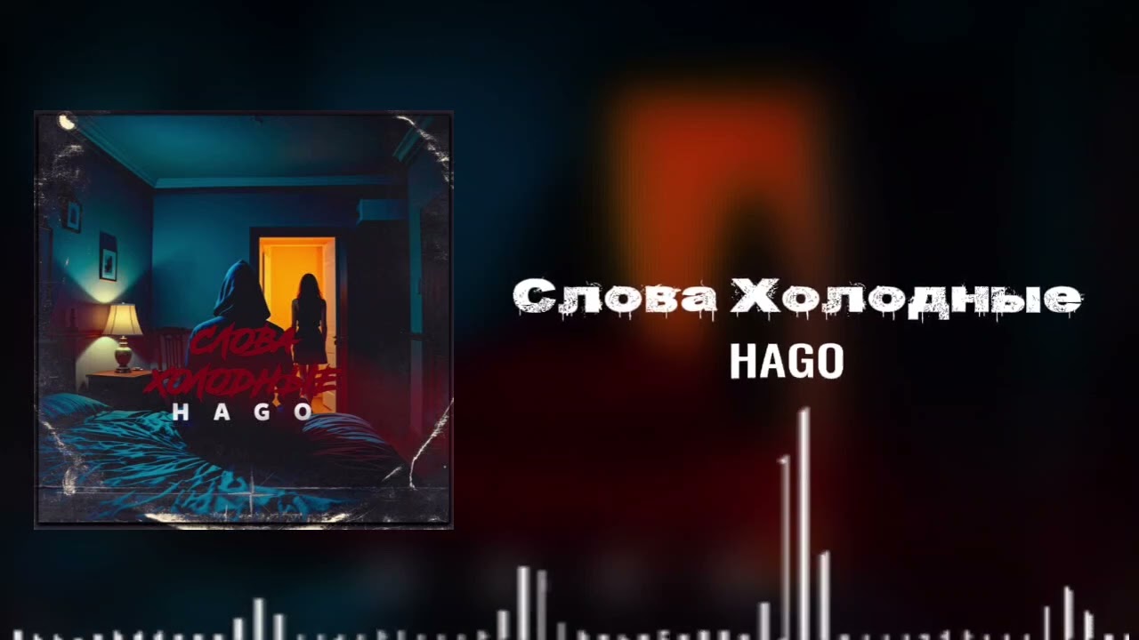 HAGO - Слова Холодные (ПРЕМЬЕРА ПЕСНИ 2026)