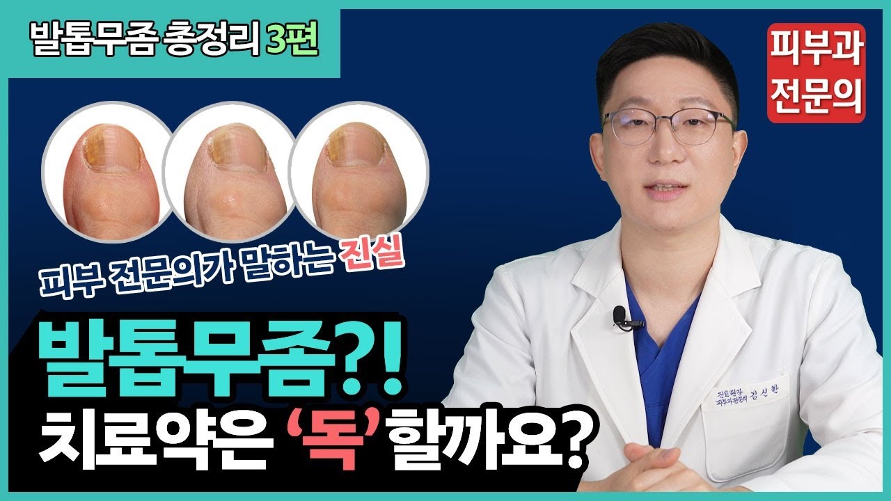 🔎발톱무좀 치료약은 간에 나쁘다⁉ ㅣ발톱무좀 치료의 오해와 진실
