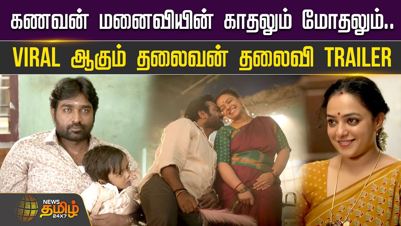கணவன் மனைவியின் காதலும் மோதலும்.. Viral ஆகும் தலைவன் தலைவி Trailer | Thalaivan Thalaivii Trailer