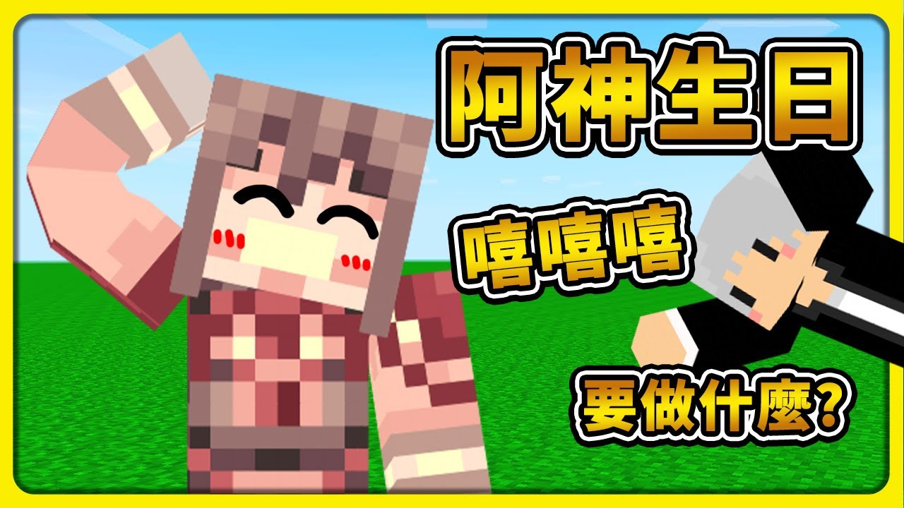 【Minecraft】今天阿神生日🍰🍰要在麥塊裡面做甚麼呢？？😂😂【麥塊】