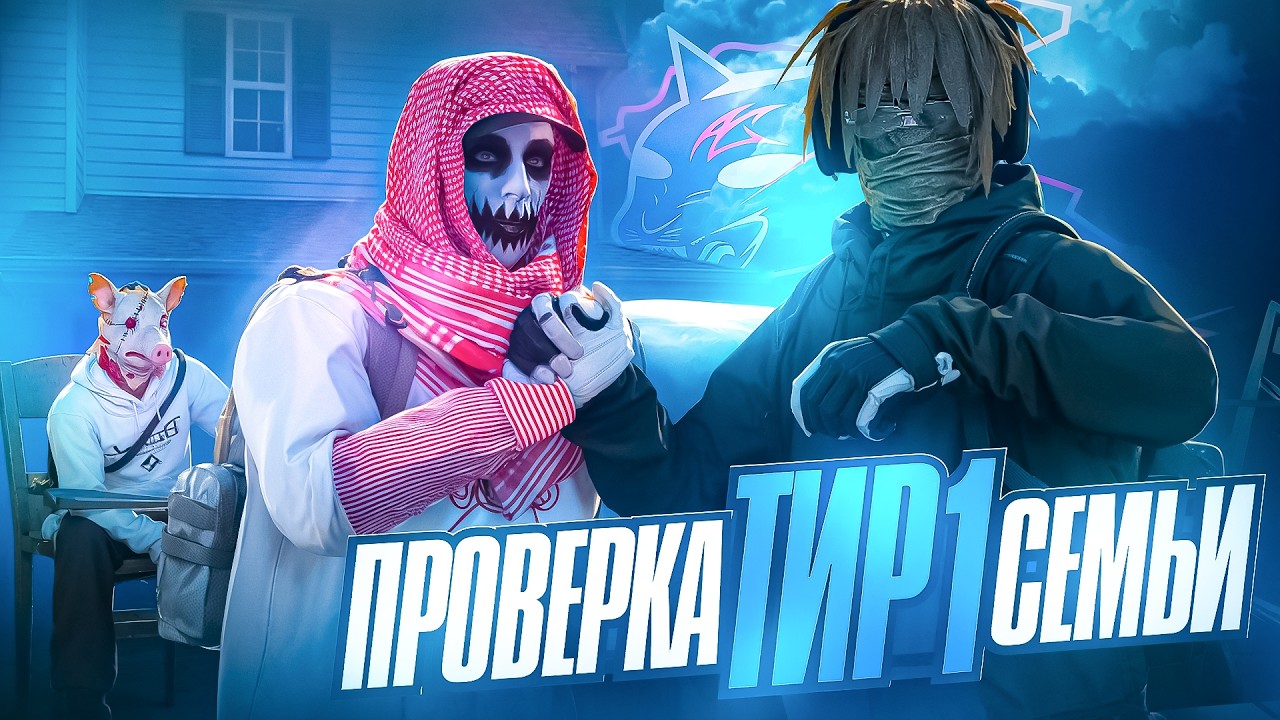 ПРОВЕРКА САМОЙ СИЛЬНОЙ ТИР 1 СЕМЬИ В ГТА 5 РП! MAJESTIC RP
