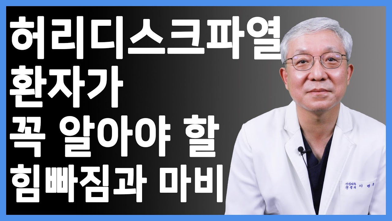 허리디스크파열 환자가 꼭 알아야 하고, 매우 주의해야 하는 힘빠짐과 마비증상