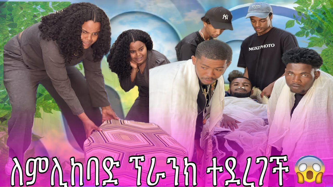 ብሩክ የሬሳ ሳጥን ውስጥ ገብቶ…….. 
