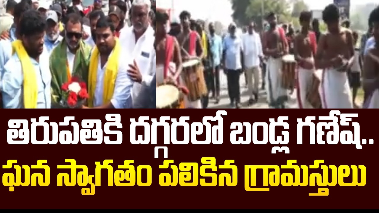 తిరుపతికి దగ్గరలో బండ్ల గణేష్..ఘన స్వాగతం పలికిన గ్రామస్తులు | Bandla Ganesh Near Tirupathi |99TV