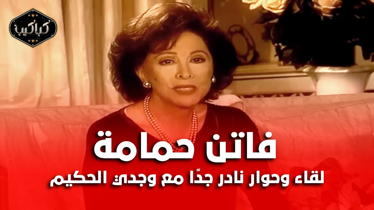 سيدة الشاشة العربية فاتن حمامة في حوار ولقاء نادر جدًا مع الإعلامي الكبير وجدي الحكيم