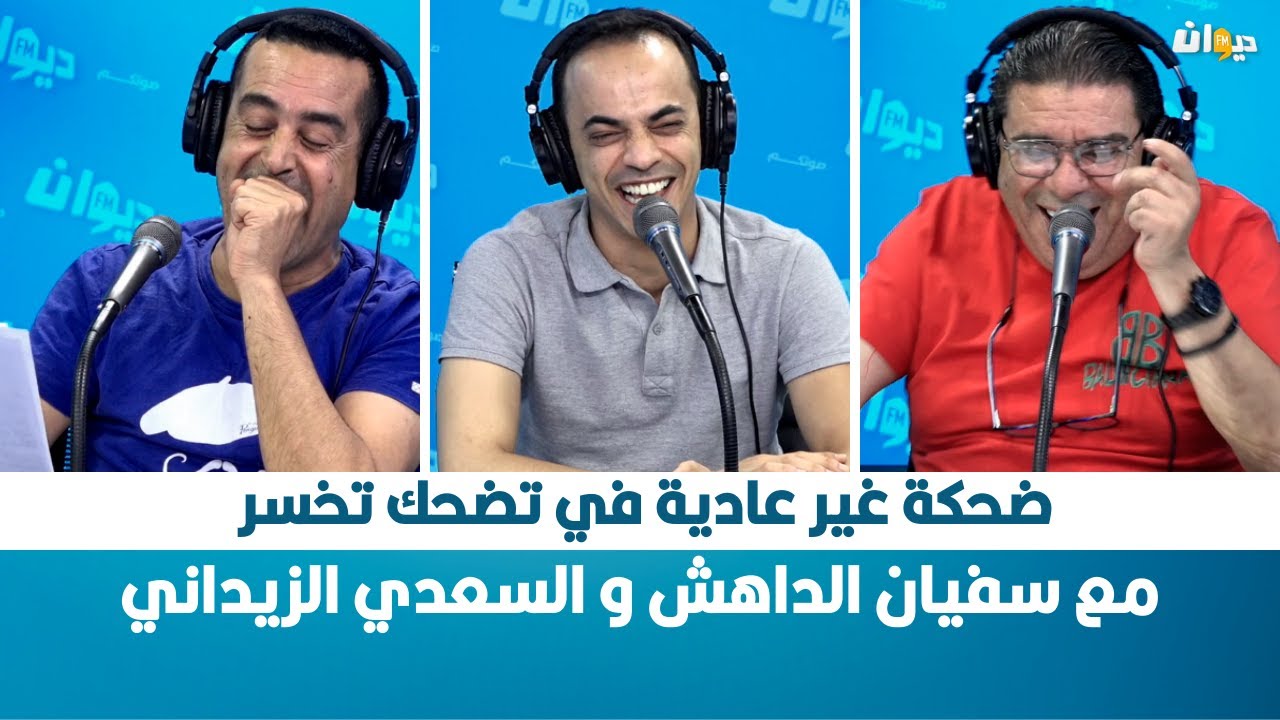 ضحكة غير عادية في تضحك تخسر مع سفيان الداهش و السعدي الزيداني