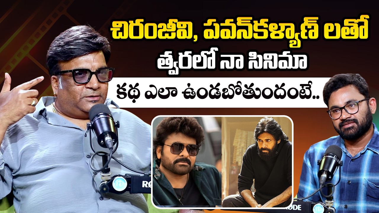 Kona Venkat Comments on His Movie With Chiranjeevi and Pawan Kalyan | ID Hungama