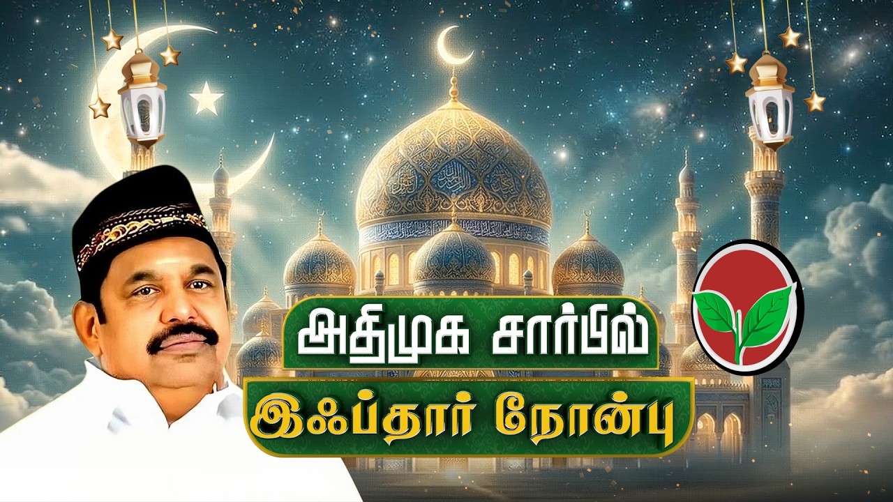 🔴LIVE | அதிமுக சார்பில் இப்தார் நோன்பு திறக்கும் நிகழ்ச்சி | CHENNAI | ADMK | NEWSJ