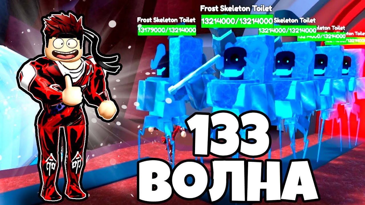 ПРОШЕЛ 133 ВОЛНУ В БЕСКОНЕЧНОМ РЕЖИМЕ ПРОТИВ СКИБИДИ ТУАЛЕТОВ Toilet Tower Defense РОБЛОКС