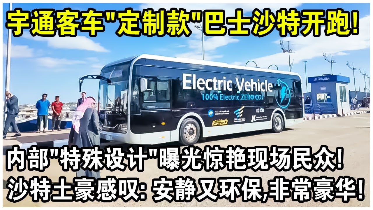 宇通客車&ldquo;訂製款&rdquo;巴士沙特開跑視頻火了！內部&ldquo;特殊設計&rdquo;曝光驚艷現場民眾！沙特土豪下車後感嘆：安靜又環保，還非常豪華！