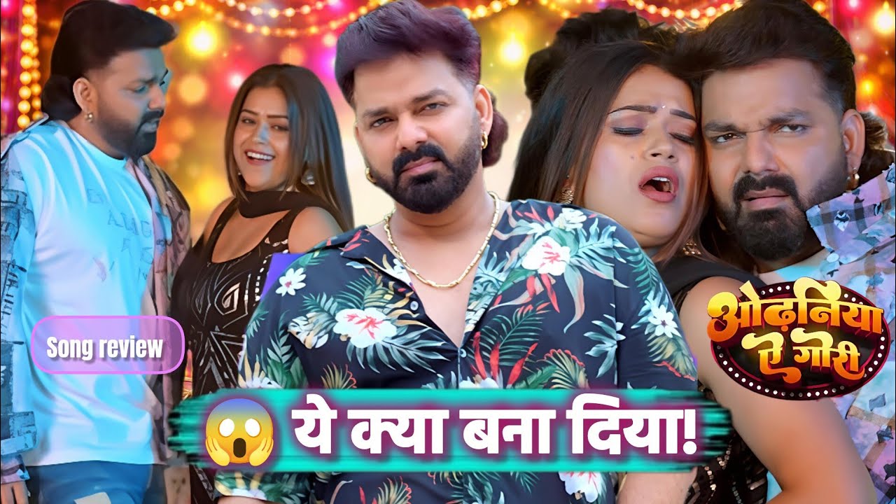 Pawan Singh New Song 2026 | ओढ़निया ऐ गोरी | Full Song Review | Bhojpuri Song | 