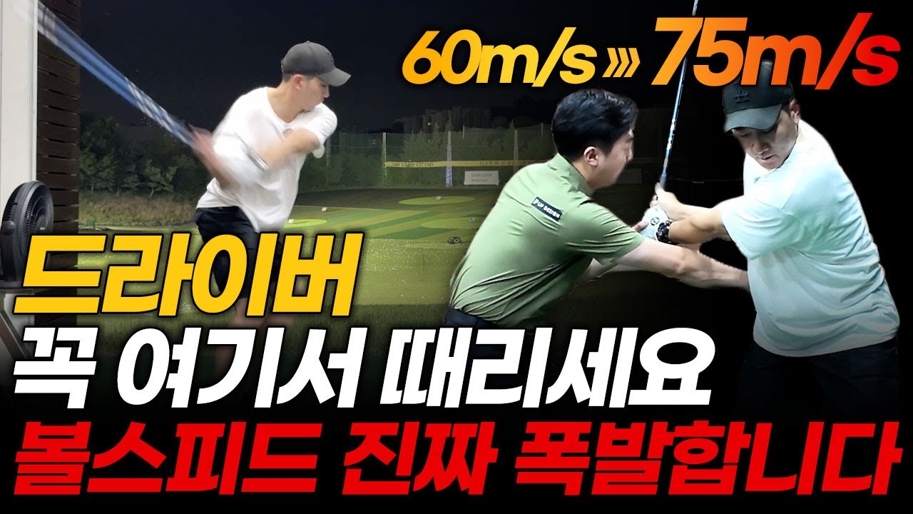 볼스피드 빠른 사람은 힘 쓰는 타이밍이 아예 다릅니다. 따라하면 드라이버 비거리 한방에 늘어납니다!