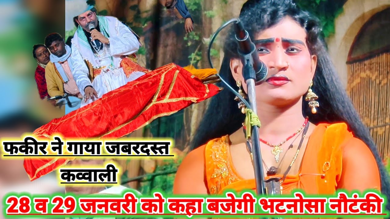 दिनांक 28 व 29 जनवरी को कहा बजेगी भटनोसा नौटंकी मोहम्मद इदरीश कीनौटंकी महबूब अली भटनोसा चैनल 