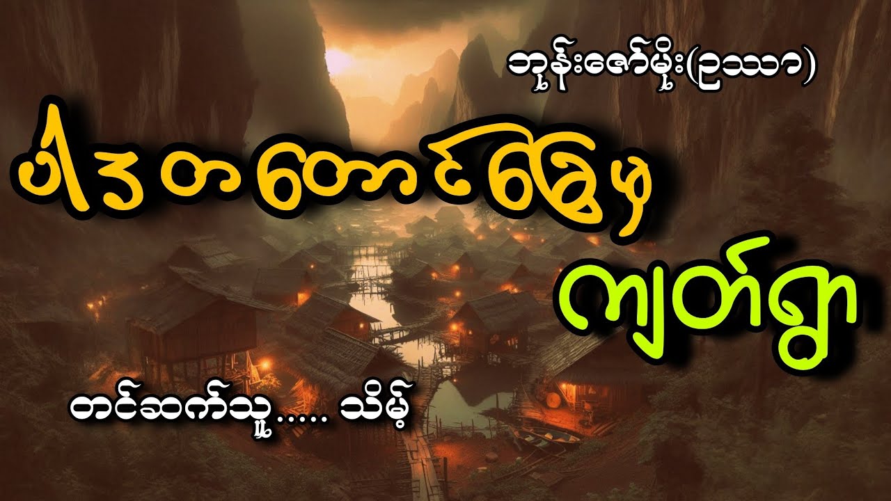 #ပါဒတတောင်ခြေကကျတ်ရွာ#သိမ့် #ဘုန်းဇော်မိုး(ဥဿာ)