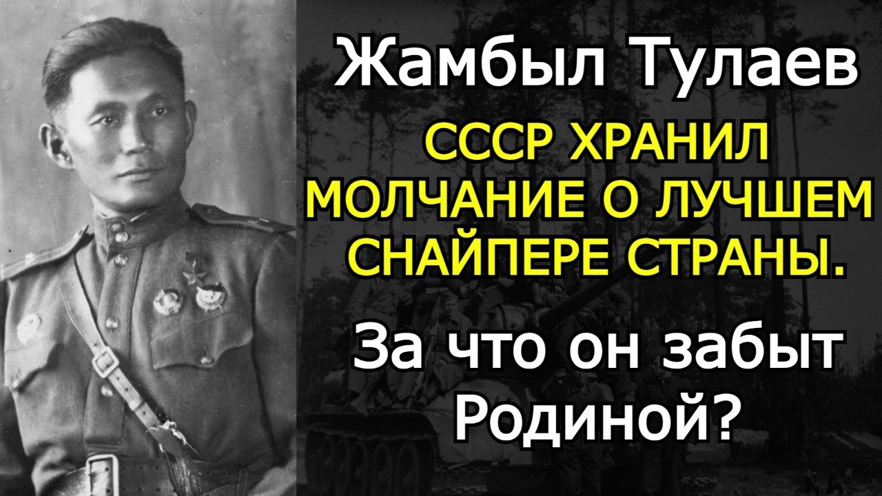 Жамбыл Тулаев — снайпер, о котором скрывали страшные секреты