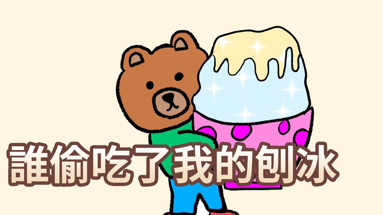 【 佳佳老師說故事 】EP41《 誰偷吃了我的剉冰 》｜兒童故事繪本｜幼兒睡前故事