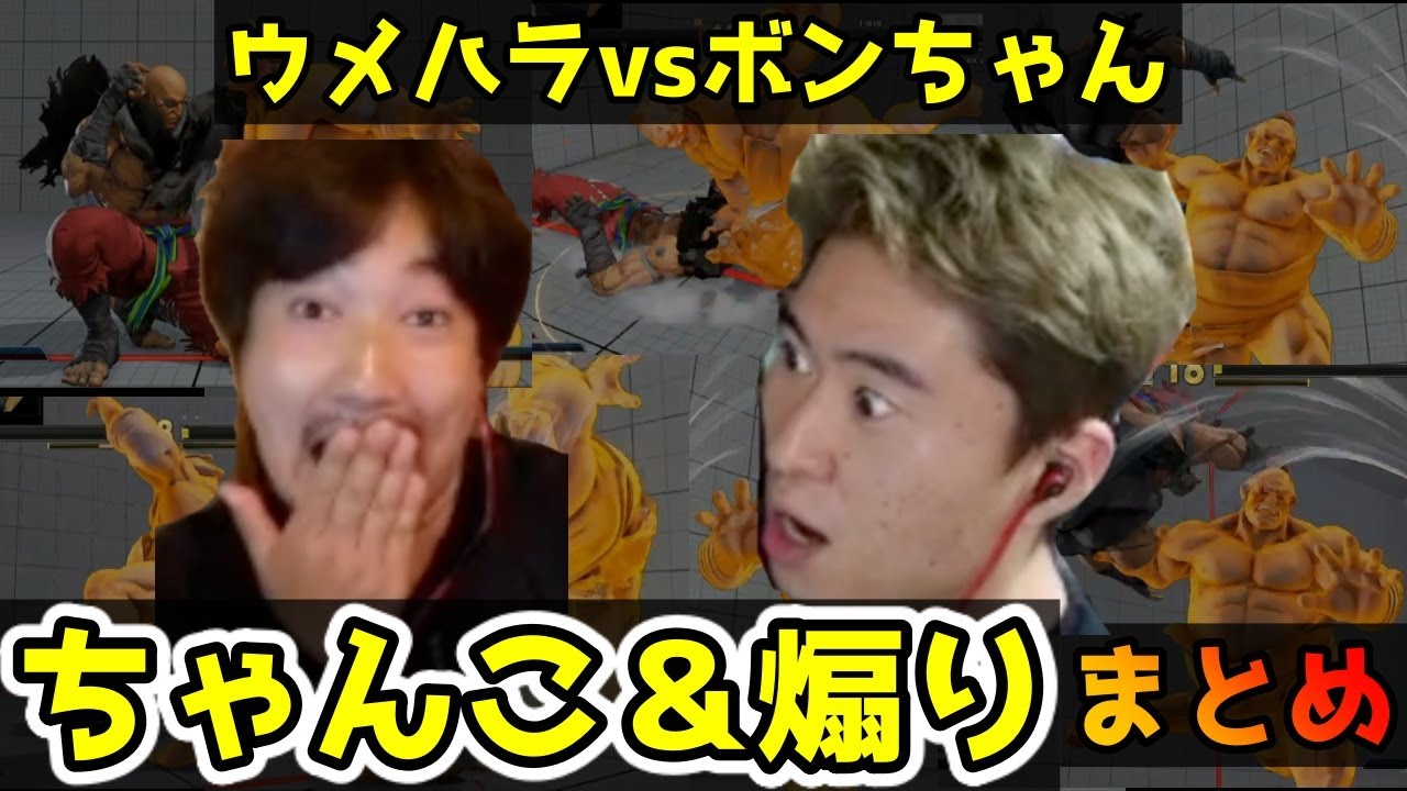 【まとめ】ウメvsボン・ちゃんこで投げられるボンちゃん＋ウメハラの煽りまとめ。プロ2人が繰り広げる高度な心理戦・煽り合戦【梅原大吾】