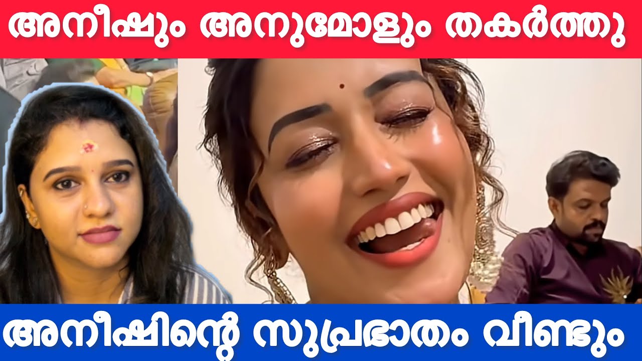 BiggBoss നെ ഞെട്ടിച്ച് കിടിലൻ ലുക്കിൽ അനുമോളും അനീഷും ഒരുമിച്ചെത്തി 👌 അനീഷിന്റെ ആഗ്രഹം സാധിച്ചു 