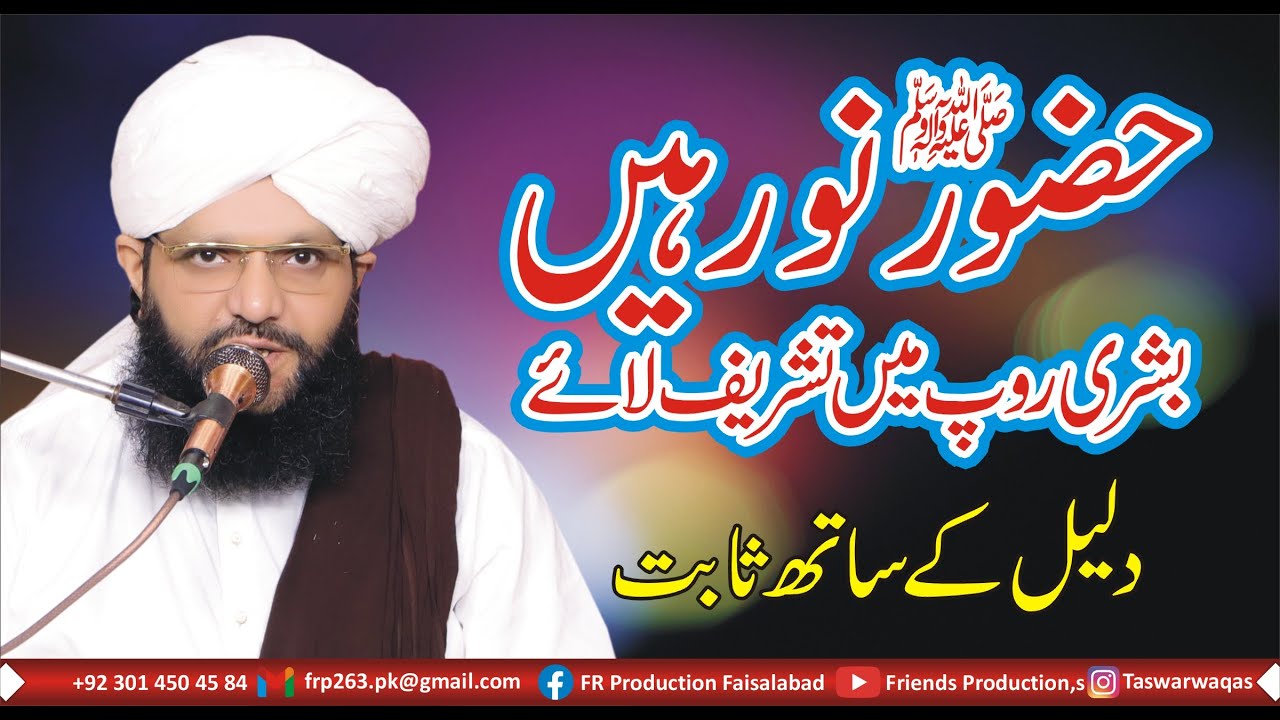 Allama Maulana peer Muhammad Hamid Sarfraz Qadri Rizvi || Hazoor Pak Noor hain | Friends Production