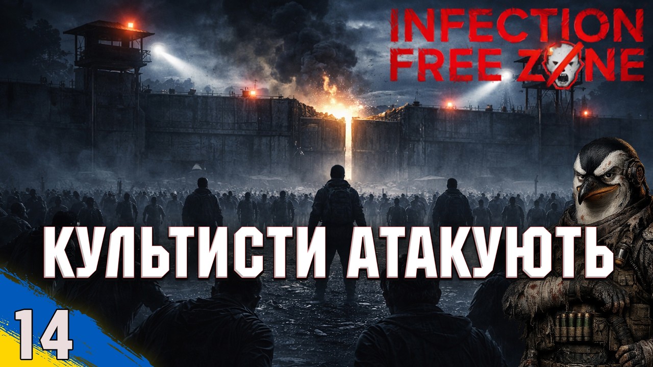 Культисти атакують | Infection Free Zone | проходження Українською | №14