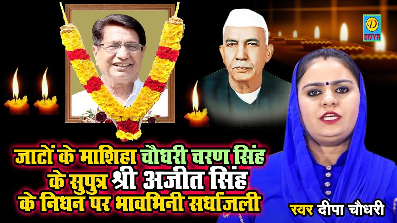Deepa Chaudhary ||Janoto Ke Masihs Choudhry AjitSingh Srindh ||Ko BhawviniSrdhanjali JaiJant Mashiha