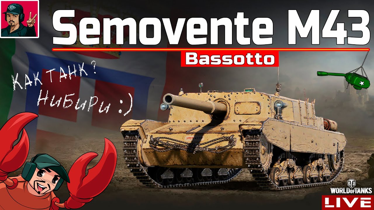 🔥 Semovente M43 Bassotto - САМАЯ 