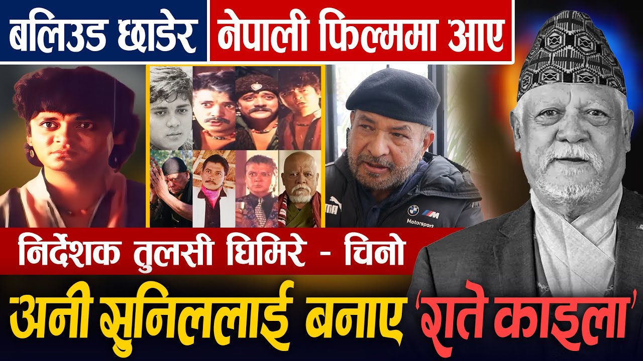 Exclusive : Sunil Thapa लाई चिनो फिल्ममा RATE KAILA यसरी बनाएका थिए निर्देशक Tulsi Ghimire ले