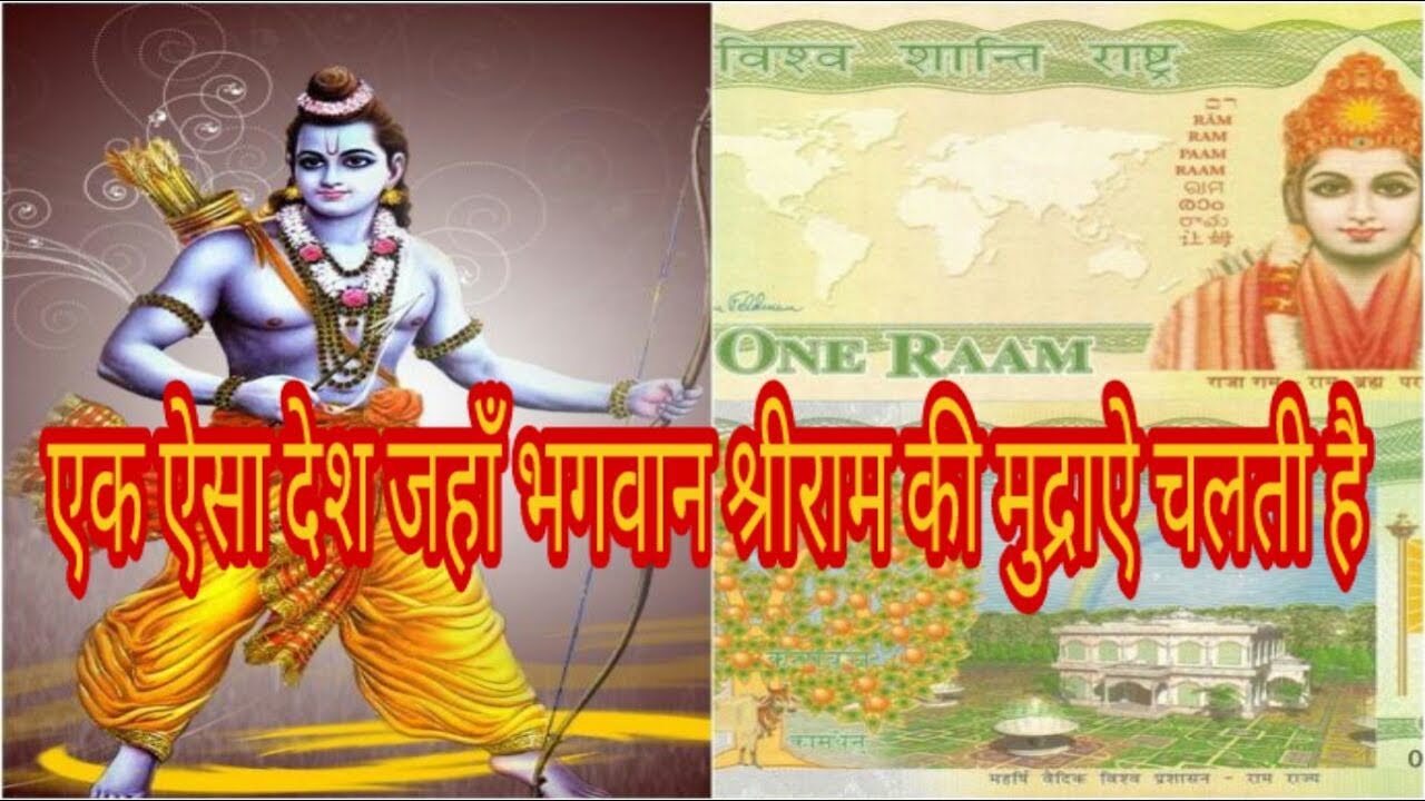 इस देश में चलते हैं भगवान राम के नोट, एक नोट की कीमत 10 यूरो डालर