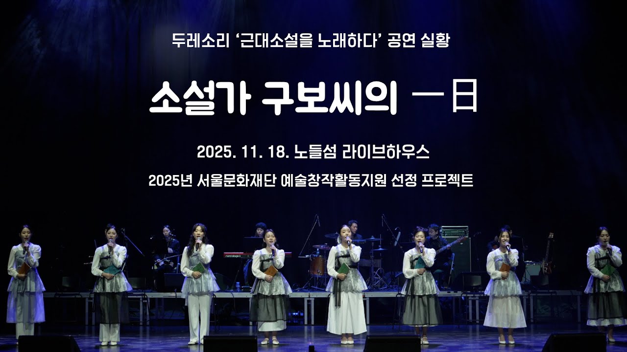 🎤 '소설가 구보씨의 일일' 업로드!!! 🚃🚊 소설가 구보씨가 찾아 헤매던 행복은 과연 어디에? 두레소리 '근대소설을 노래하다' 공연실황!!!