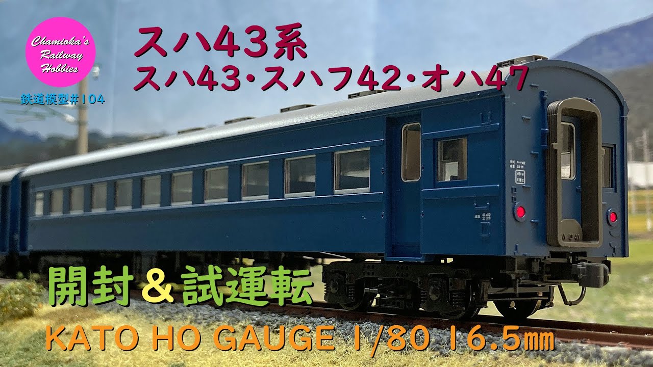 HOゲージ 鉄道模型 104 / KATO スハ43系(ブルー)の開封と試運転【趣味の鉄道】