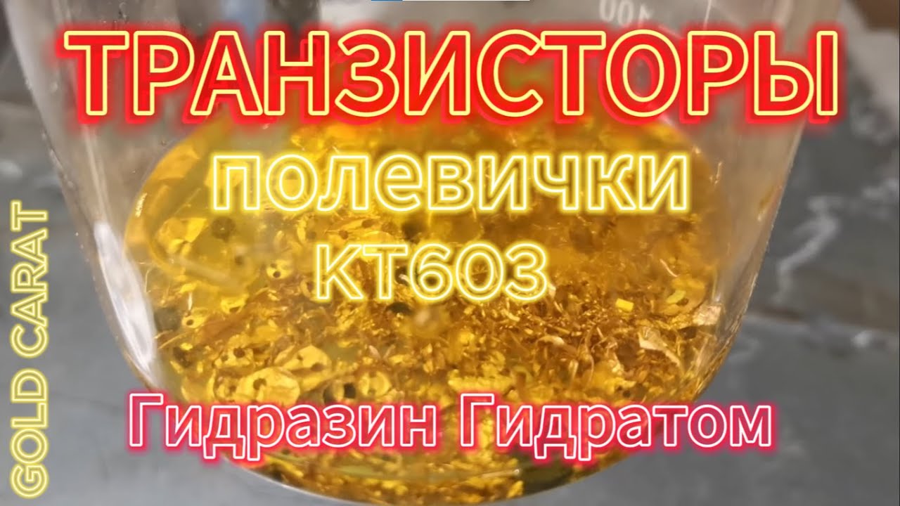 АФФИНАЖ ЗОЛОТА КТ603 полевички.Восстановление гидразин гидратом. Golden refining