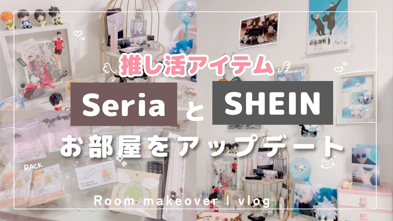 【推し活グッズ紹介】最強アイテムすぎた✨SHEIN×セリアでお部屋をアップデート🫶推しグッズも可愛く飾れる🌷｜ディスプレイ｜seria｜vlog｜