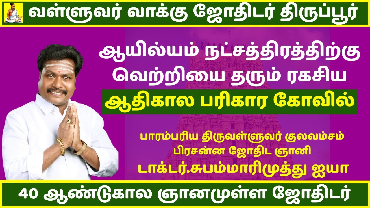 ஆயில்யம் நட்சத்திரக்காரர்கள் செல்ல வேண்டிய ஆலயம் |Valluvar Vaakku Subammarimuthu | 