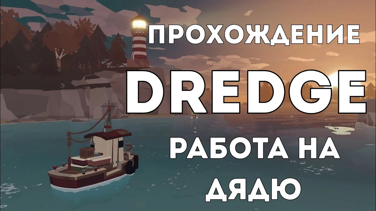 Прохождение Dredge l Работа на дядю #игры #прохождение #dredge