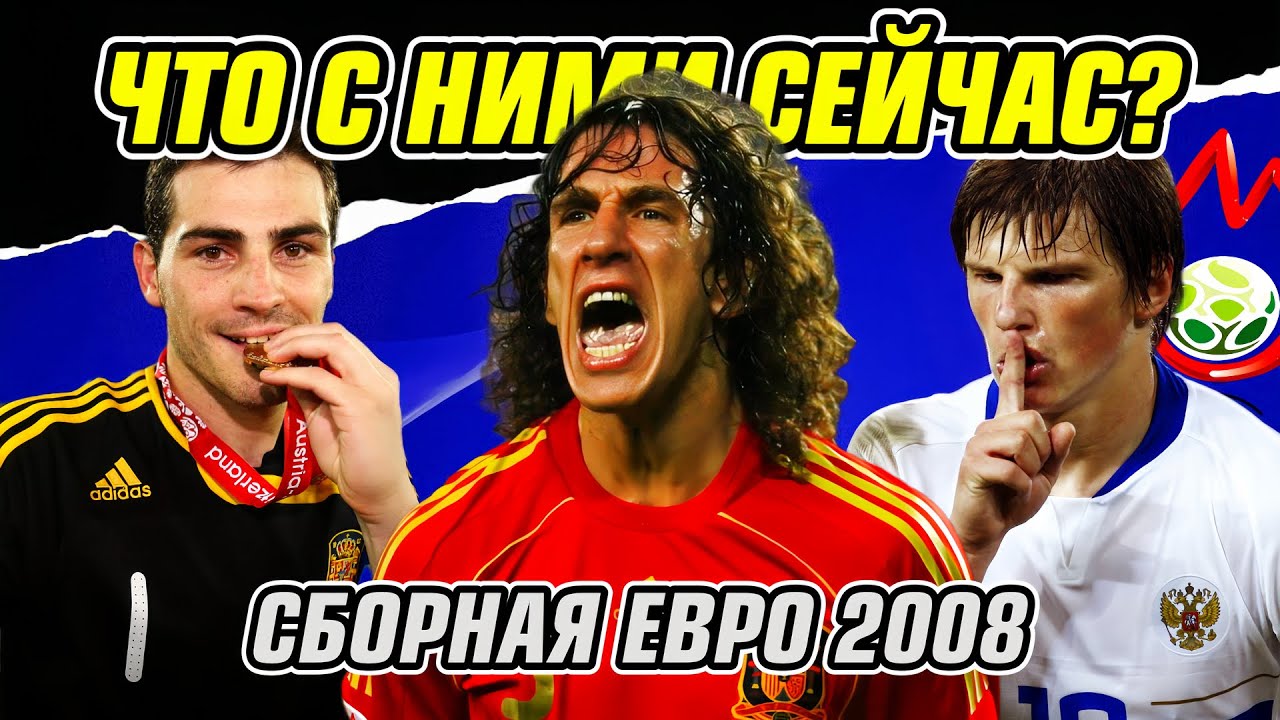 ЕВРО 2008 - ЧТО С НИМИ СТАЛО?