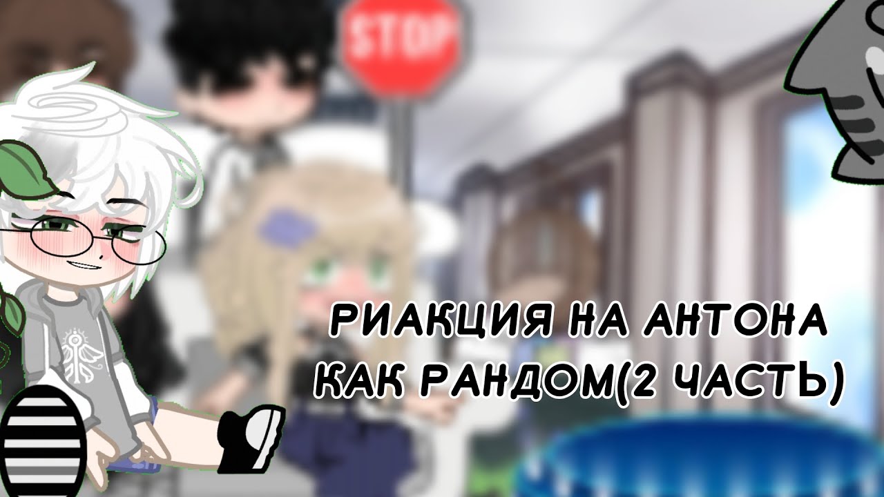 !!Х2!! Риакция на антона( и не только) как рандом [2 чссть]