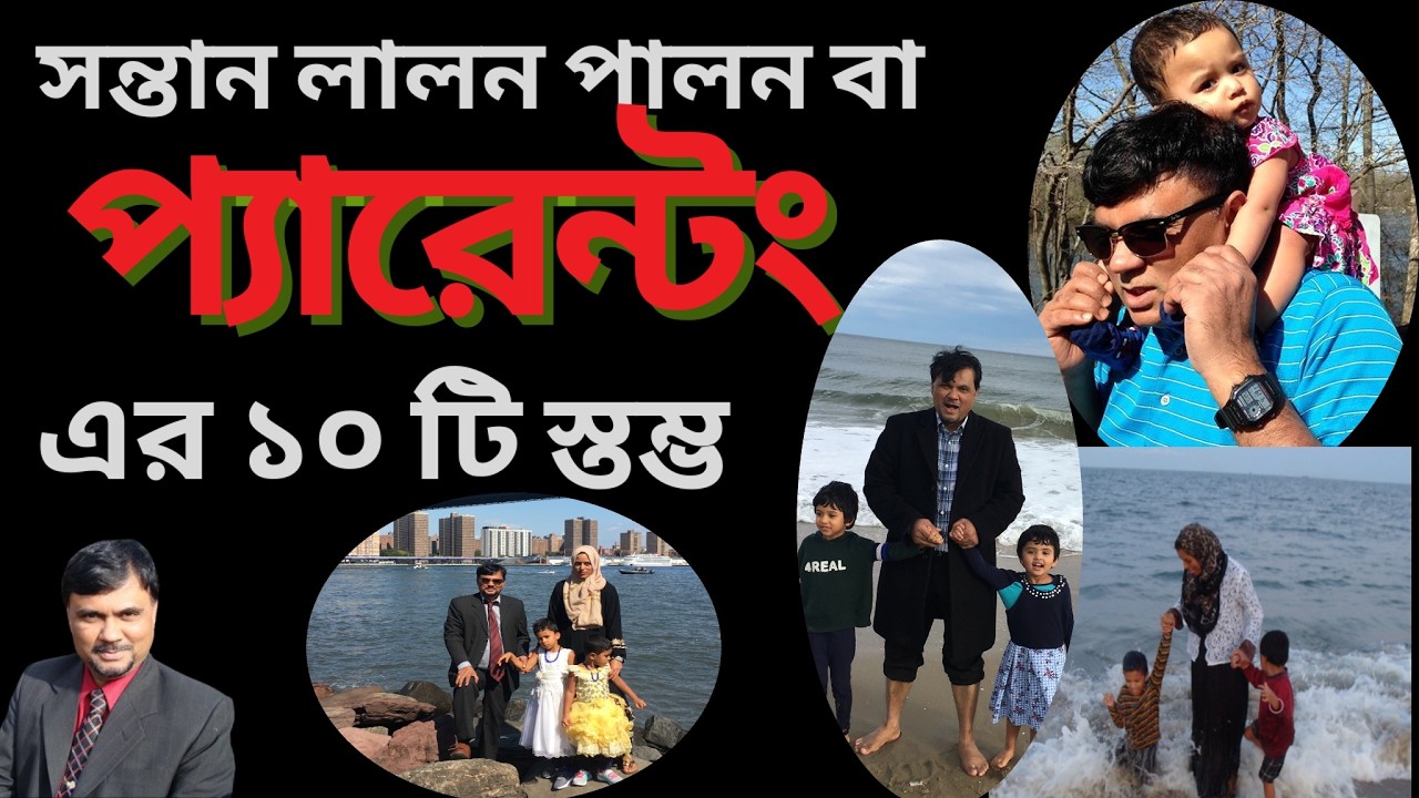 সন্তান লালন পালন এবং পারেন্টিং এর ১০ টি স্তম্ভ | 10 Pillars of Successful Parenting