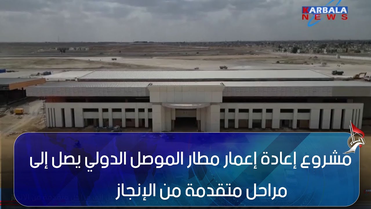 نينوى   مشروع إعادة إعمار مطار الموصل الدولي يصل إلى مراحل متقدمة من الإنجاز