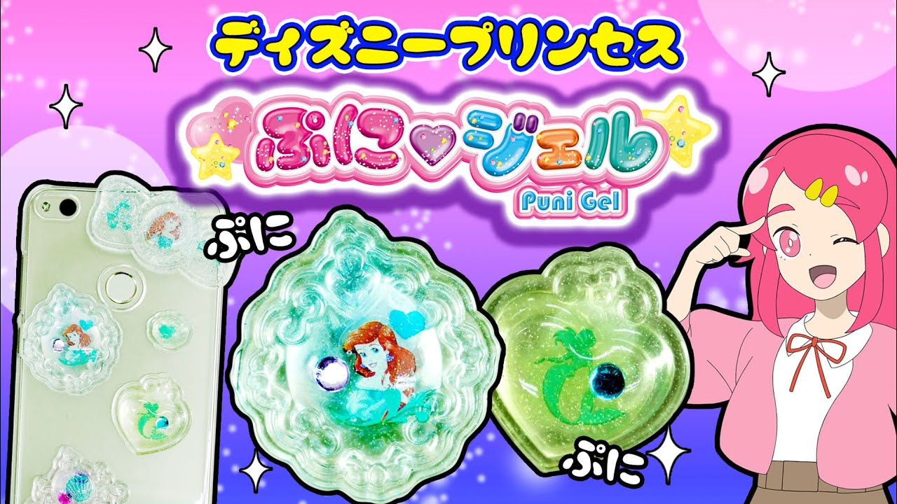 ぷにジェルにディズニープリンセスが登場〜！ プニプニ！ 手作り 小物 DIY アンリルちゃんねる