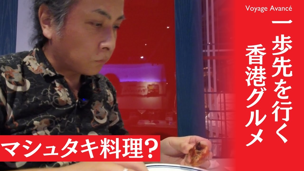 iPhoneを買いに香港へ行ってきた ミシュラン2つ星獲得の創作料理レストランでディナー 家族をテーマにした料理 セントラル(中環) 旺角 先達廣場 香港上海銀行 HSBC本店 【一歩先を行くグルメ】