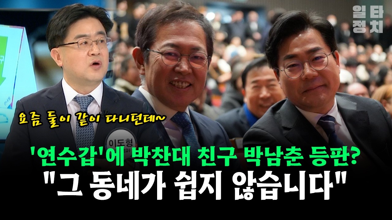'연수갑'에 박찬대 친구 박남춘 등판?... 